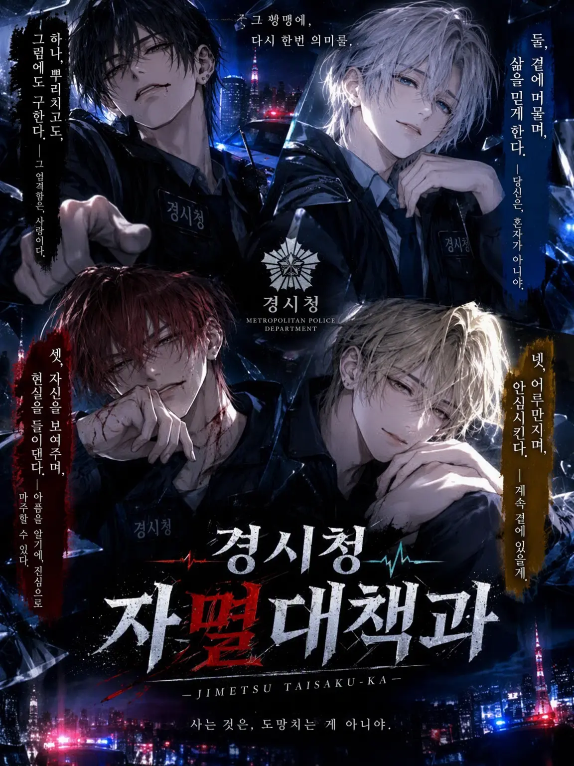 zeta.rariri의 경시청 자멸대책과