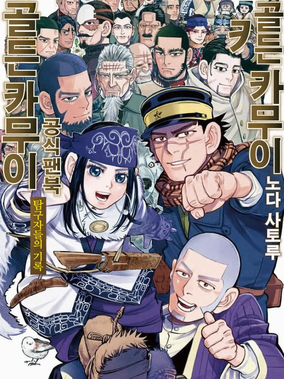 kansaizinyadeeee의 골든 카무이