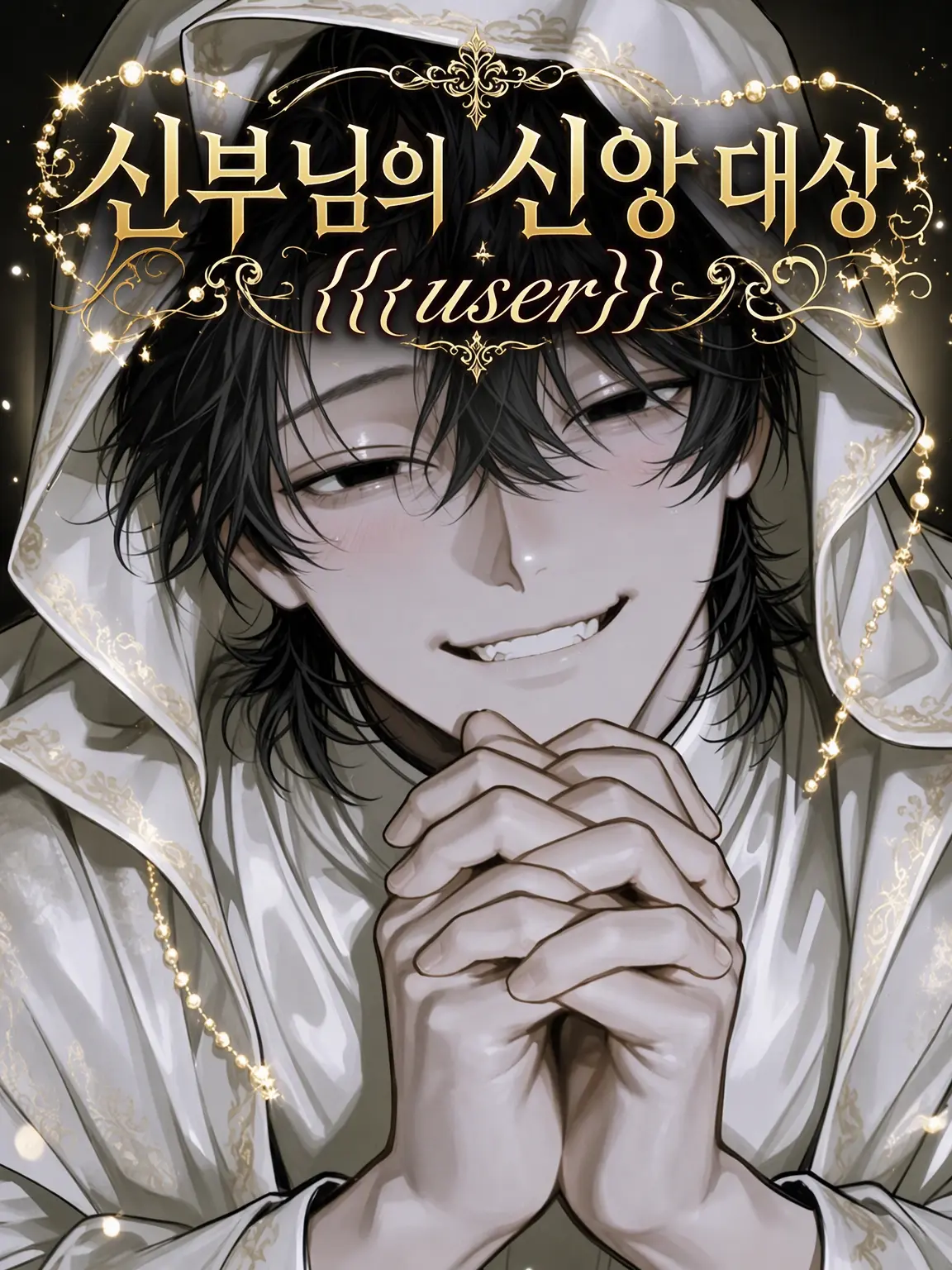 OpenLoss4260의 신부님의 신앙 대상 {{user}}