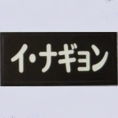 Profile image of イ・ナギョン