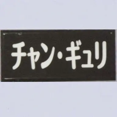 Profile image of チャン・ギュリ
