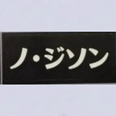 Profile image of ノ・ジソン