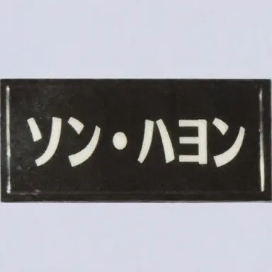 Profile image of ソン・ハヨン