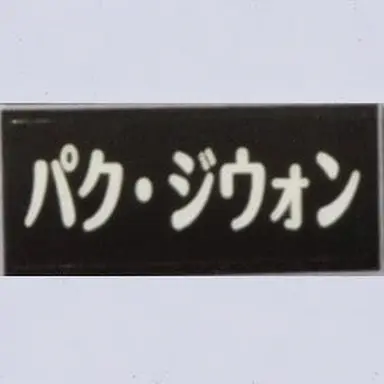 Profile image of パク・ジウォン