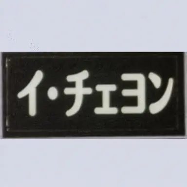 Profile image of イ・チェヨン