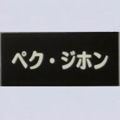 Profile image of ペク・ジホン