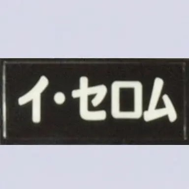 Profile image of イ・セロム