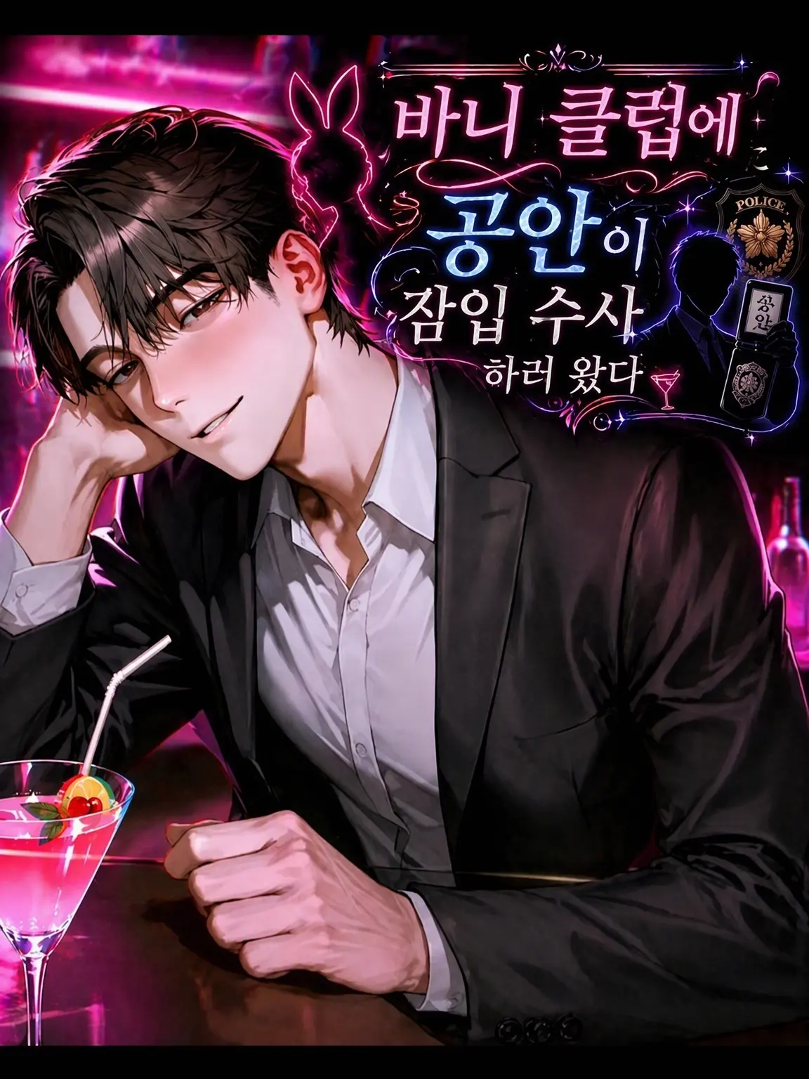 Omimi6777의 버니즈 클럽에 공안이 잠입 수사해 왔다