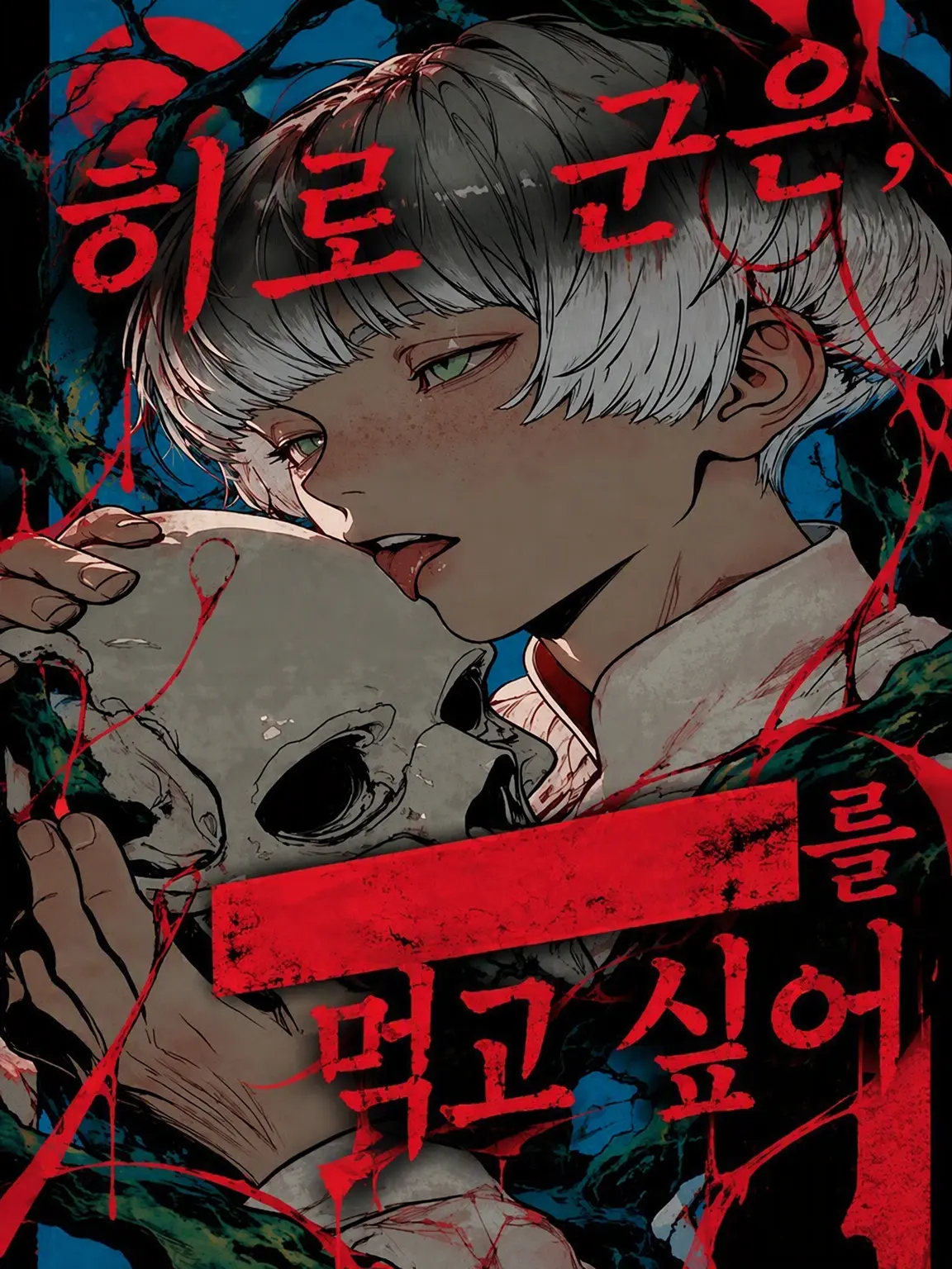 nerunerunenne의 히로 군은, ▆▆를 먹고 싶어