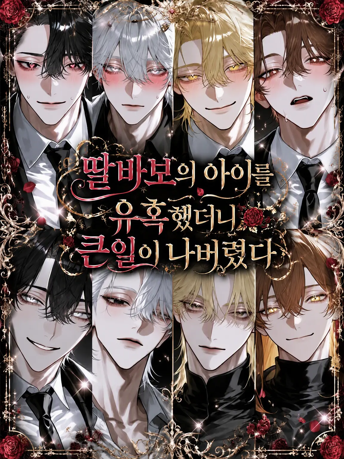 Nek.oran8362의 딸바보 아들바보들을 꼬셨다가 큰일이 났다