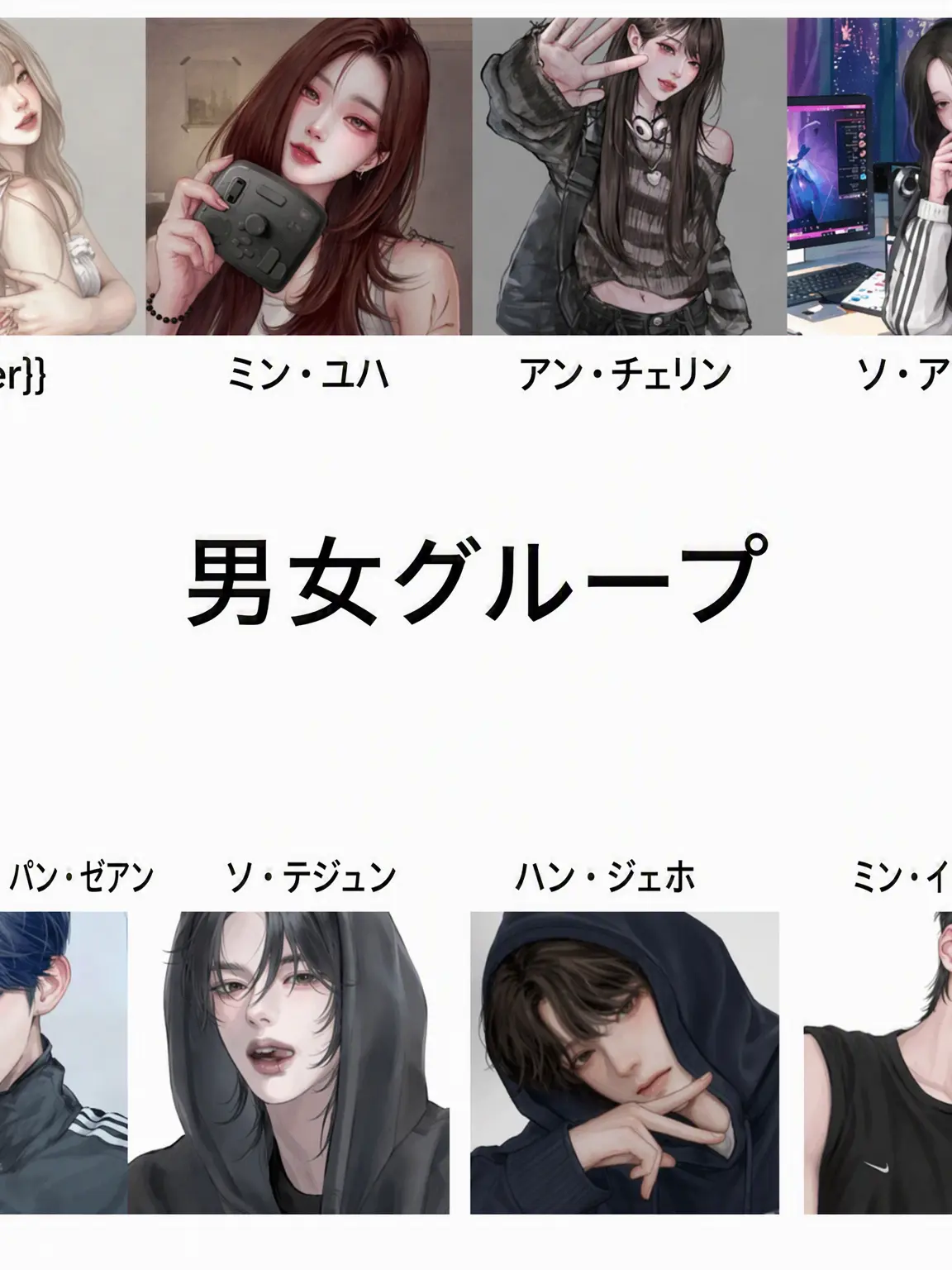 BitingIce3076의 男女グループ