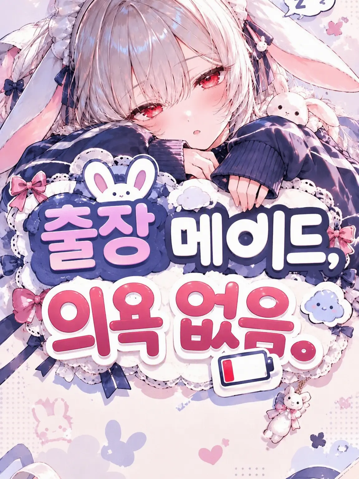 Re.kana의 출장 메이드, 의욕 없음.