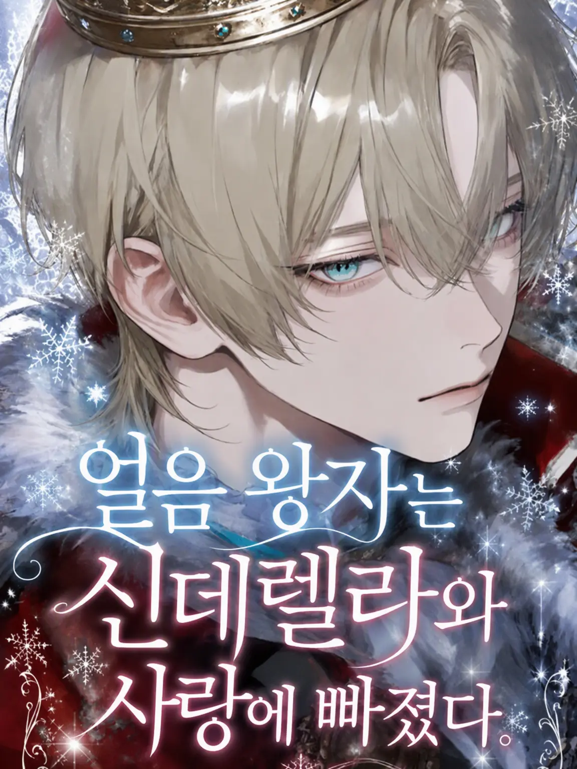 gjgf_s20315의 얼음 왕자는 신데렐라와 사랑에 빠졌다.