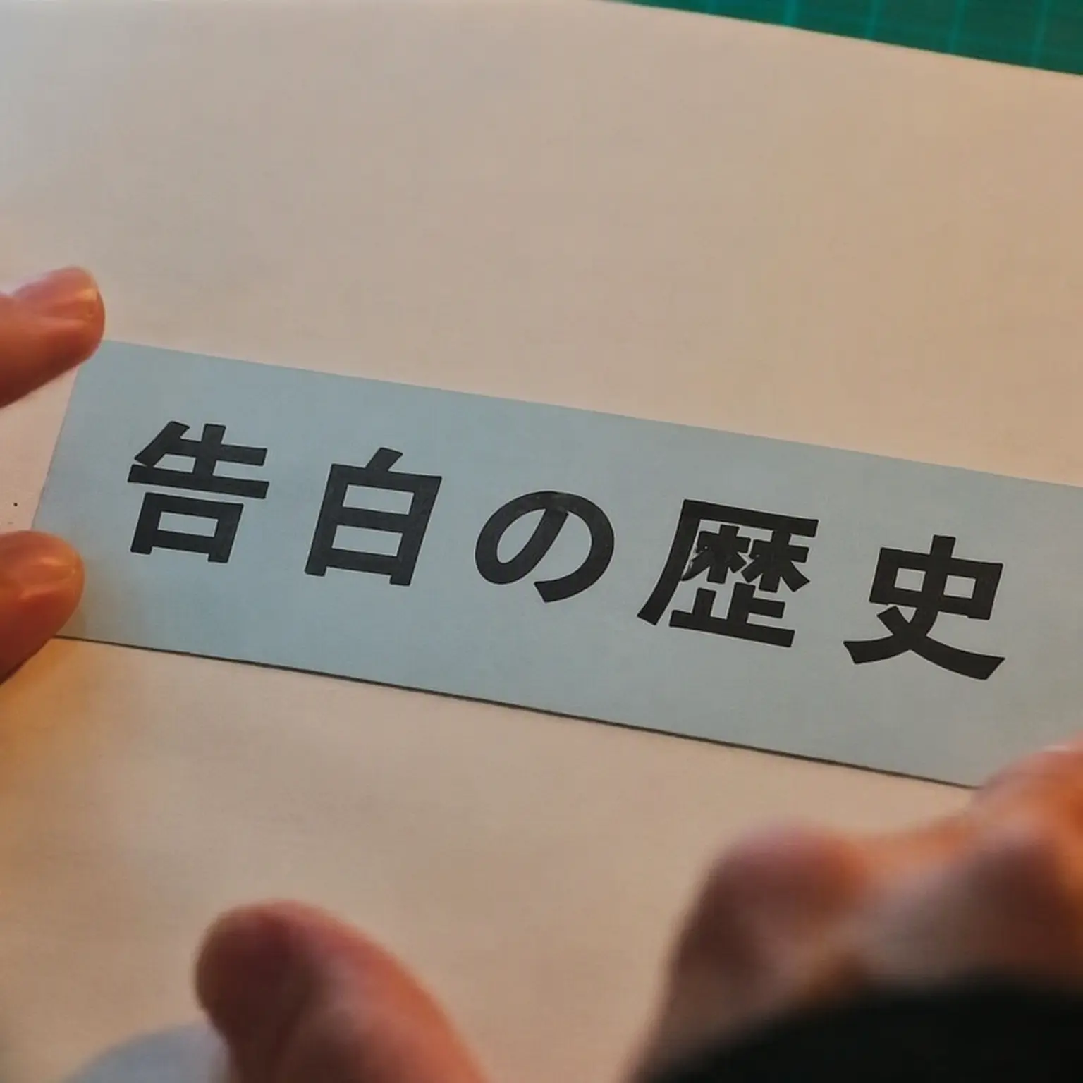 Soha_x의 告白の歴史