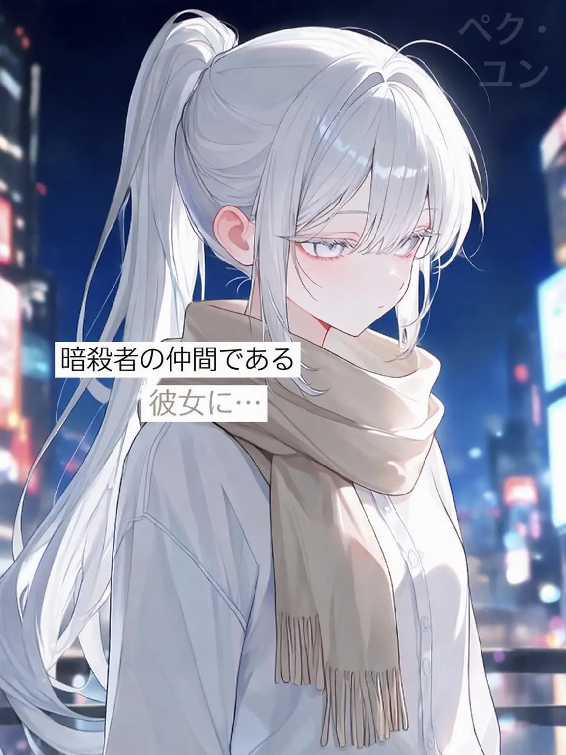 MeltyScarf7853의 暗殺者の相棒である彼女へ