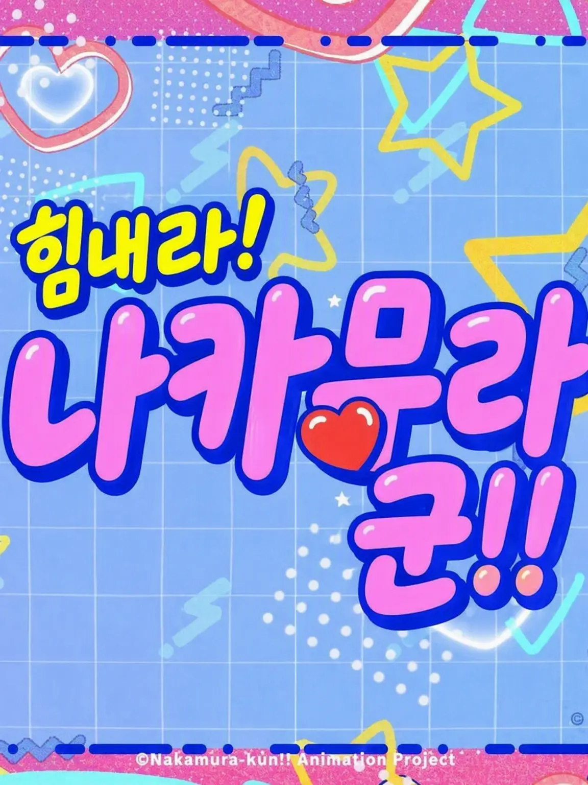 RobustDodo7239의 힘내라! 나카무라군!!