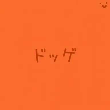 Profile image of ドッゲ