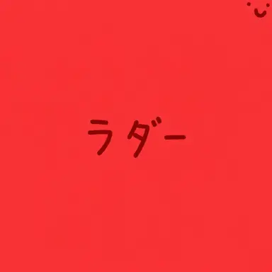 Profile image of ラド
