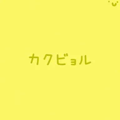 Profile image of カクビョル