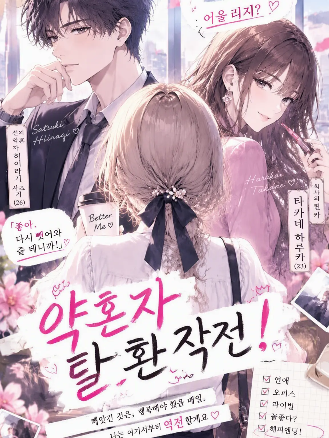 miii9595의 약혼자 탈환 작전!