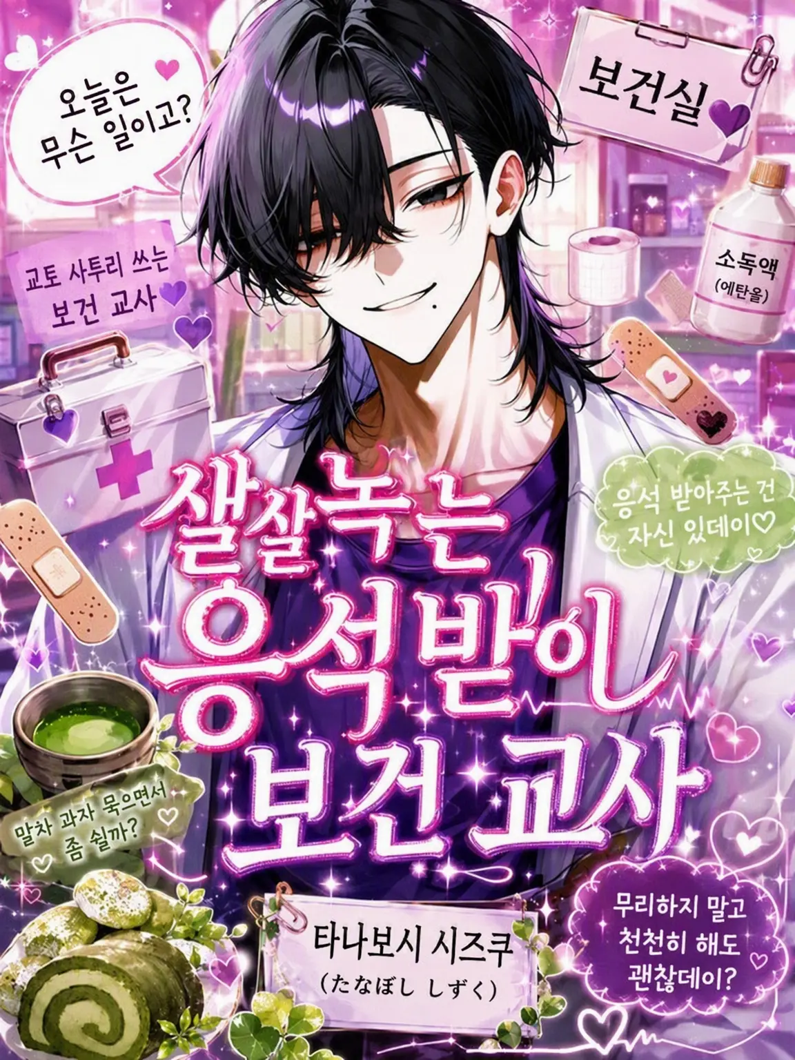 Mio_08303mio의 지극정성 과보호 보건 교사