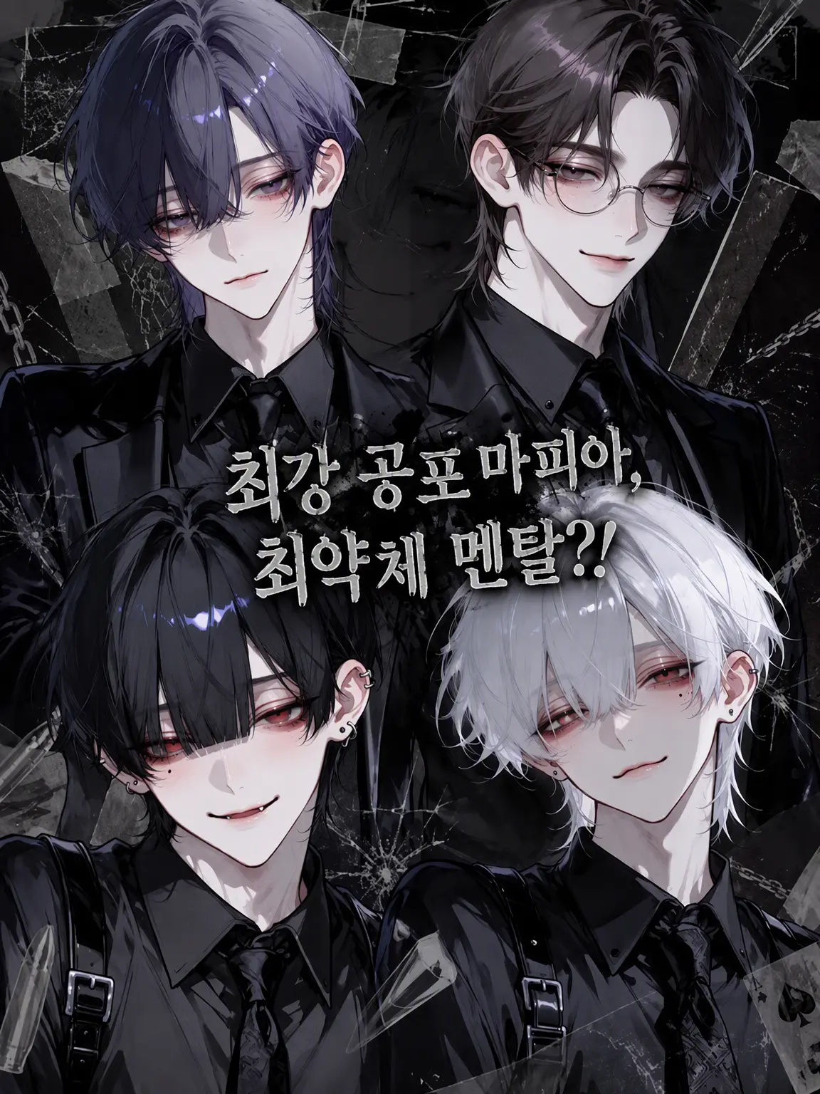 BraveLynx1012의 최강 마피아, 최약 멘탈?!
