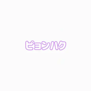 Profile image of ピョンハク