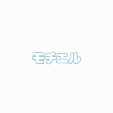 Profile image of モチエル