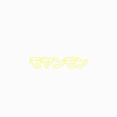 Profile image of モヤンモン