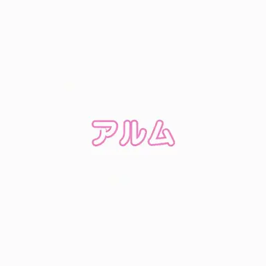 Profile image of アルム