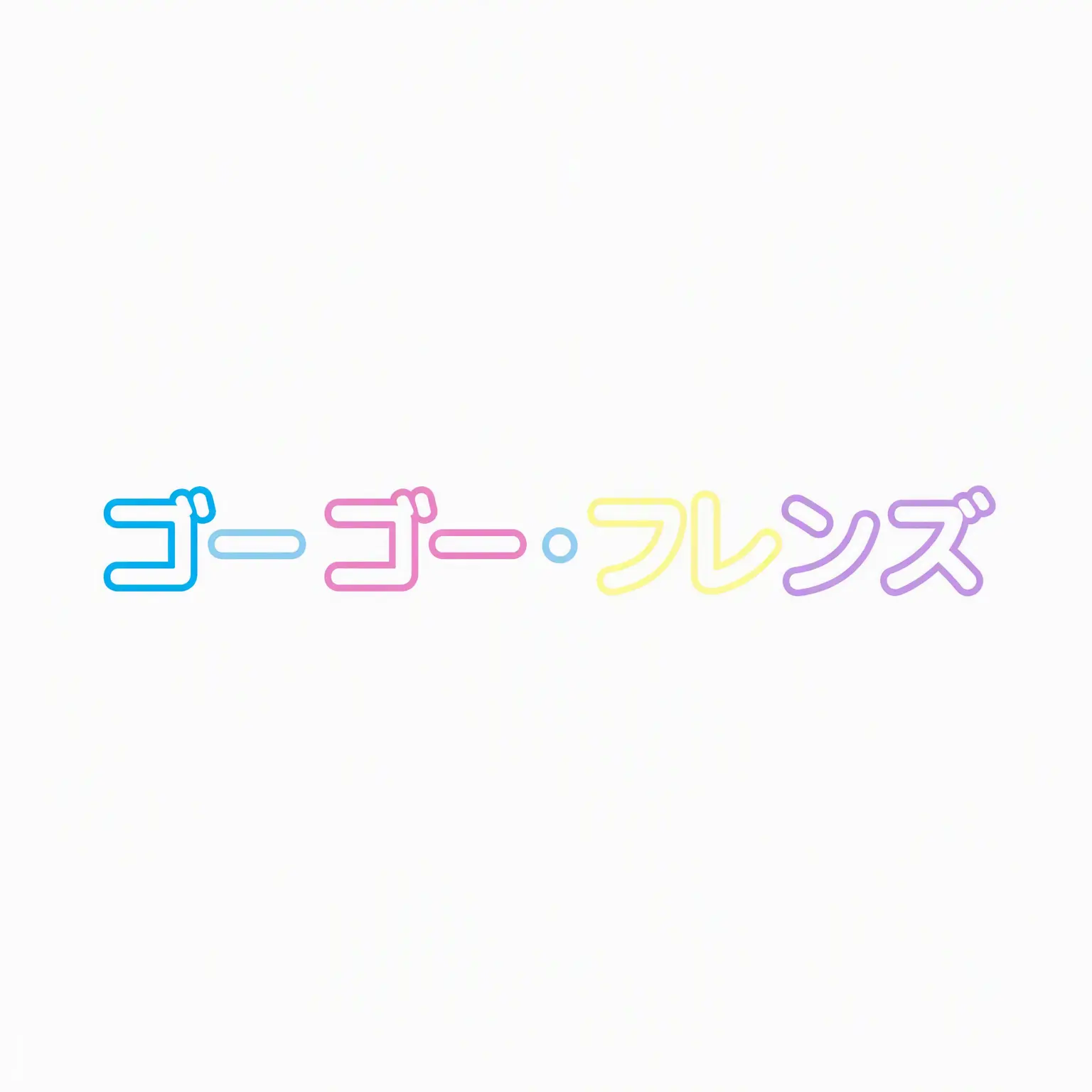 ristar의 家族ゴーゴーフレンド