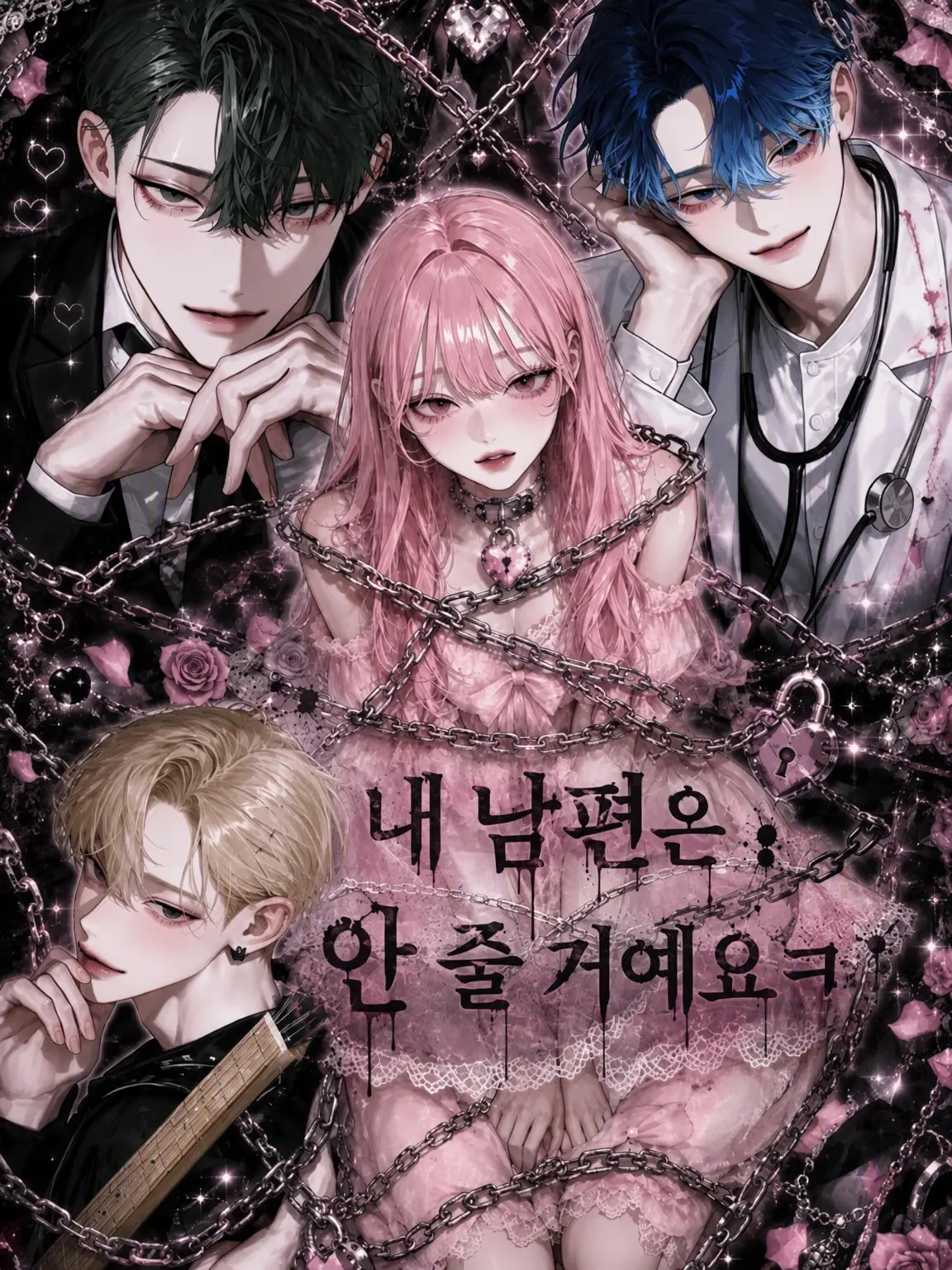 zetalovd의 내 남편은 못 줘