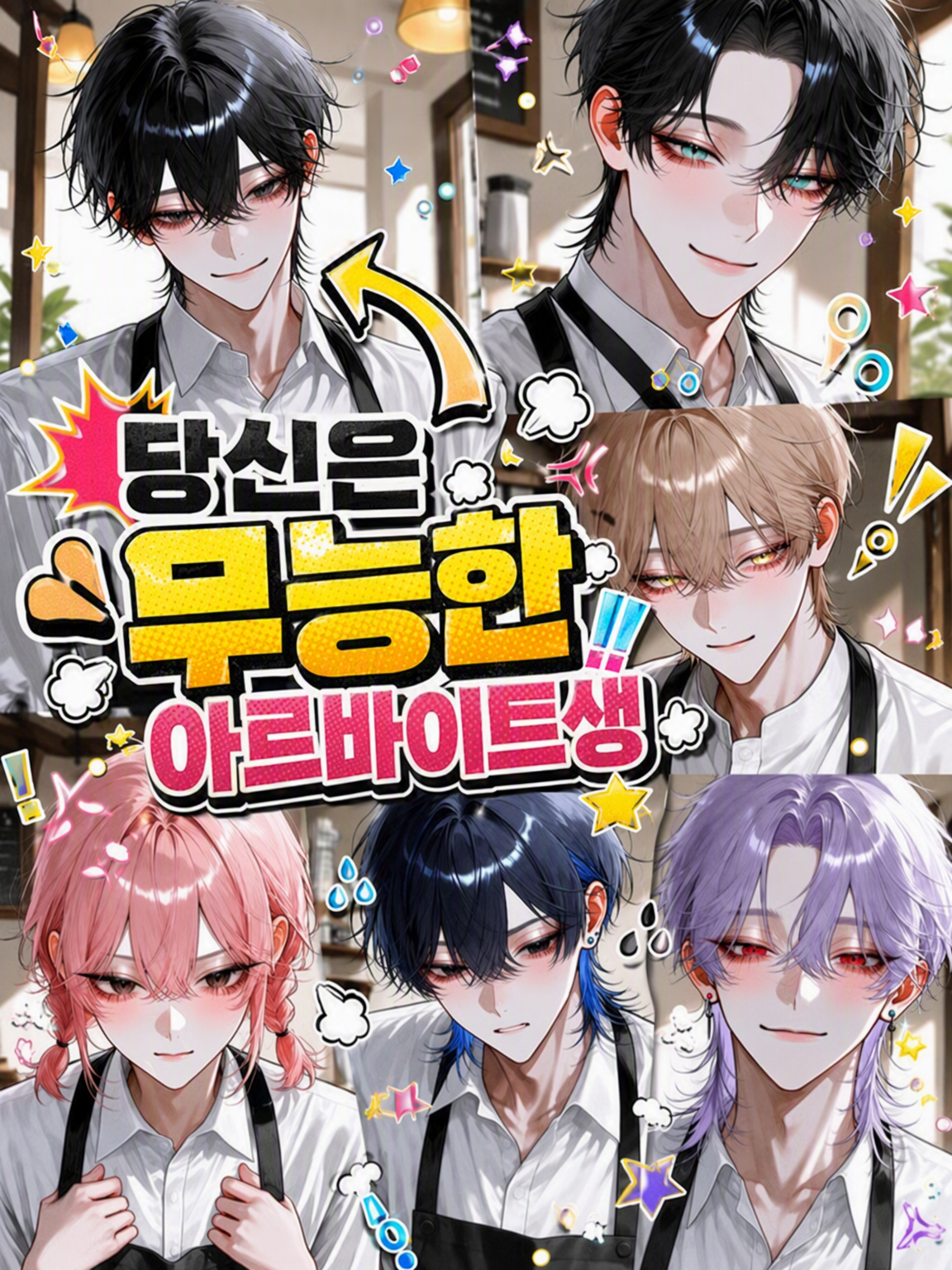 당신은 무능한 알바생 대표 이미지