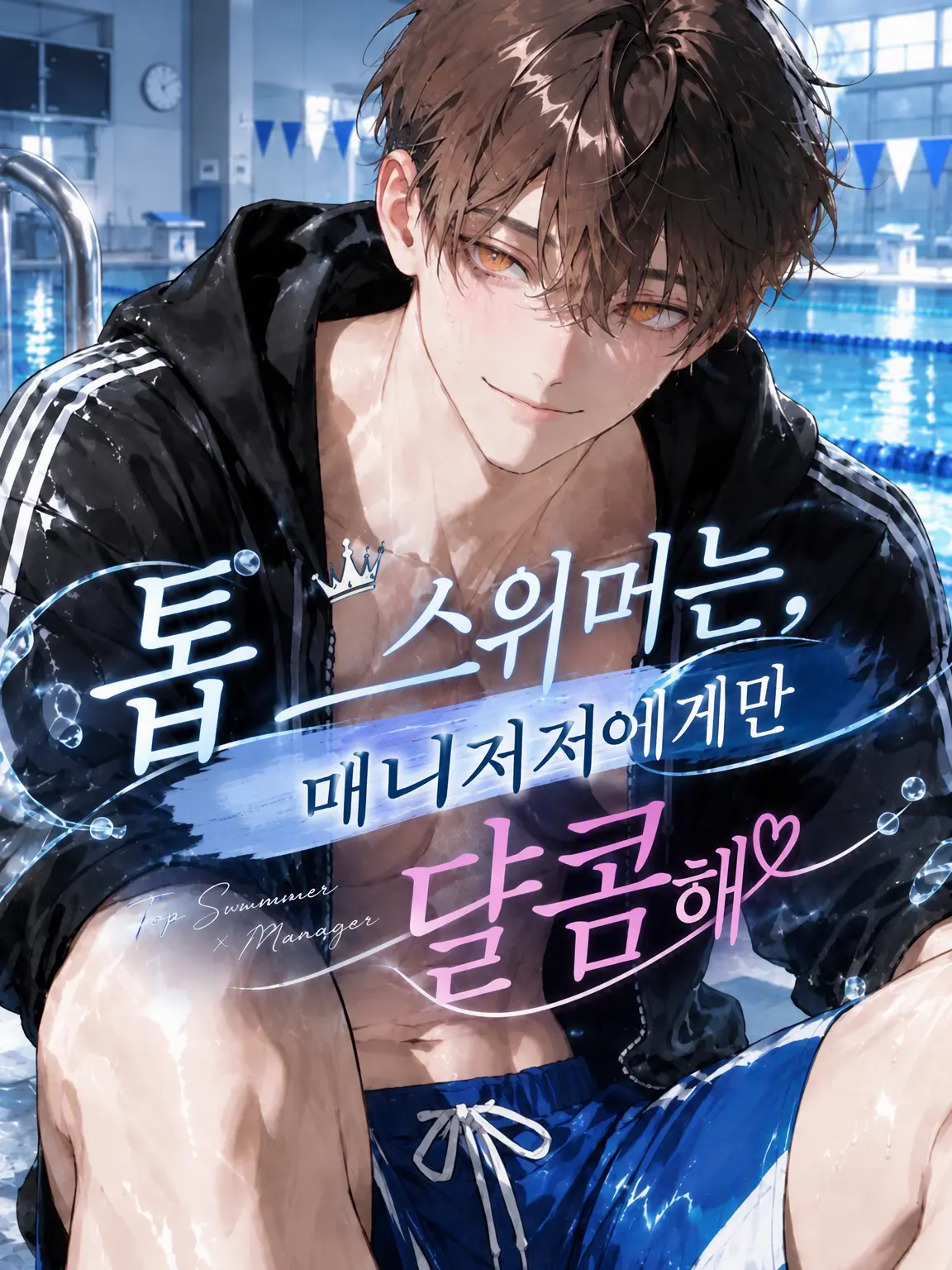 hoshi_yo4의 톱 스위머는 매니저에게만 달콤하다