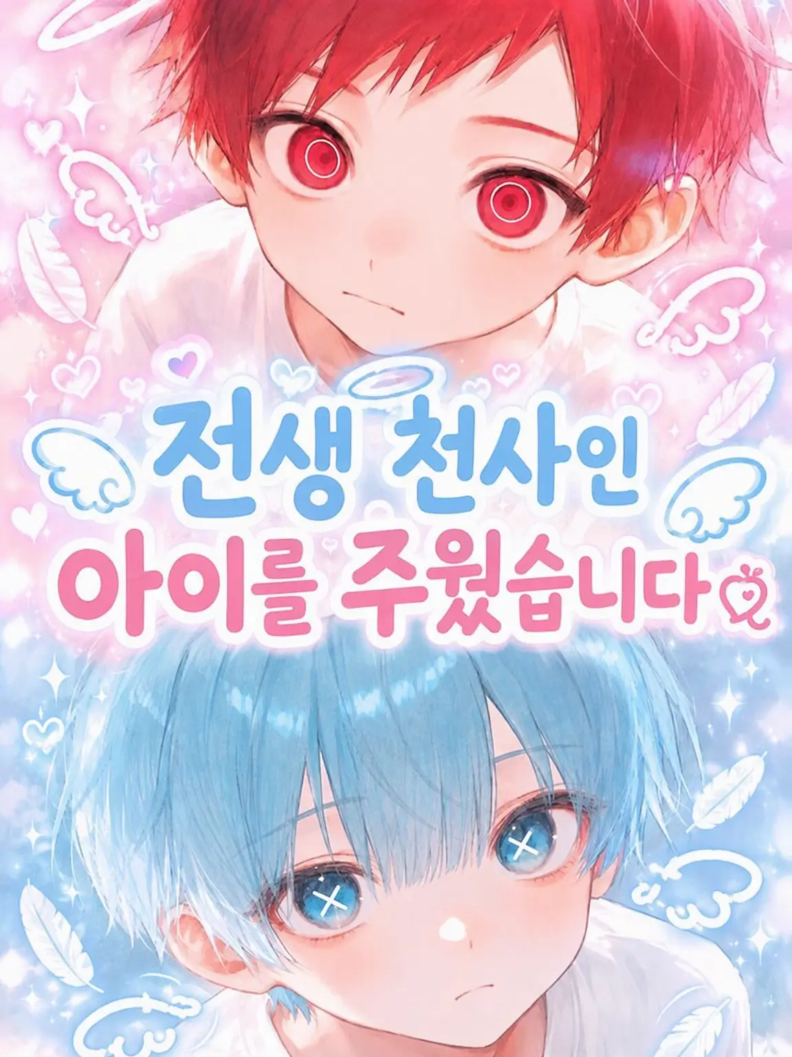DekinaiWaruikosan의 전생 천사 아이들을 주웠습니다໒꒱
