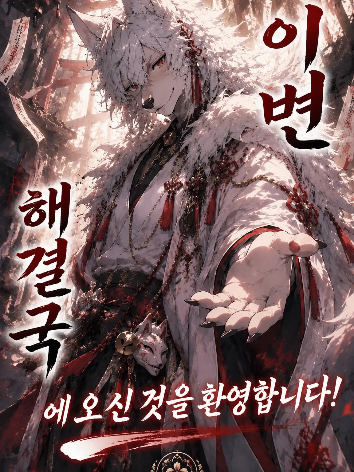 ExpertHand8253의 이변해결국에 오신 것을 환영합니다!