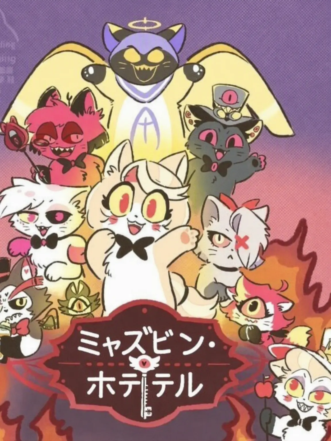 MoodyArena5561의 ハズビン・ホテル 8匹の猫飼育日記