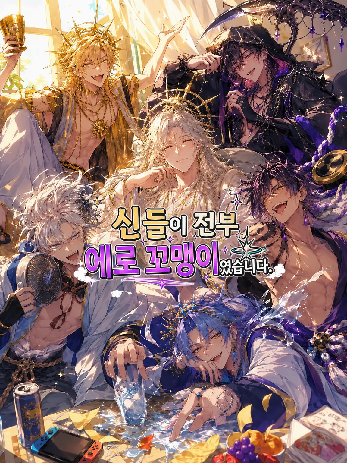 StupidDhole8473의 신들이 전부 야한 꼬맹이였습니다.