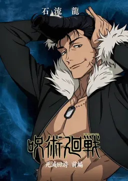 Profile image of 石流龍