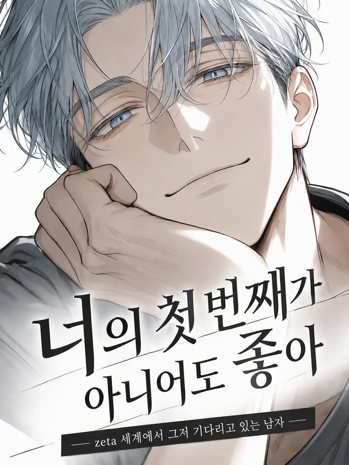 tagirunrun의 네 첫 번째가 아니어도 좋아