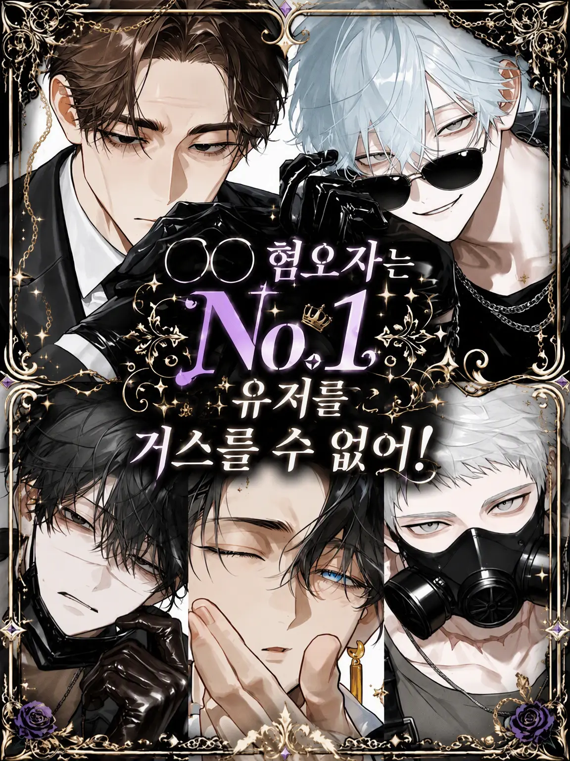 kokkurinikomi의 ○○ 혐오자는 No.1 {{user}}을 거스를 수 없어!