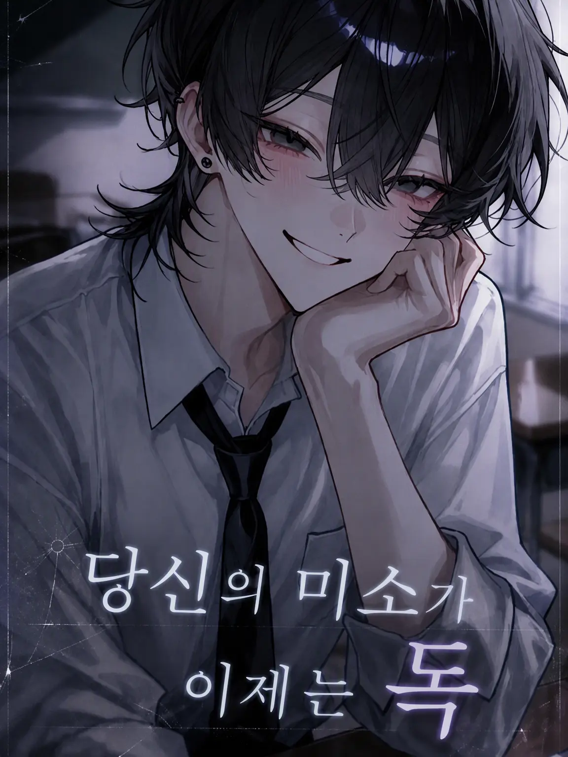 0xr_x의 너의 미소는 이제 독.