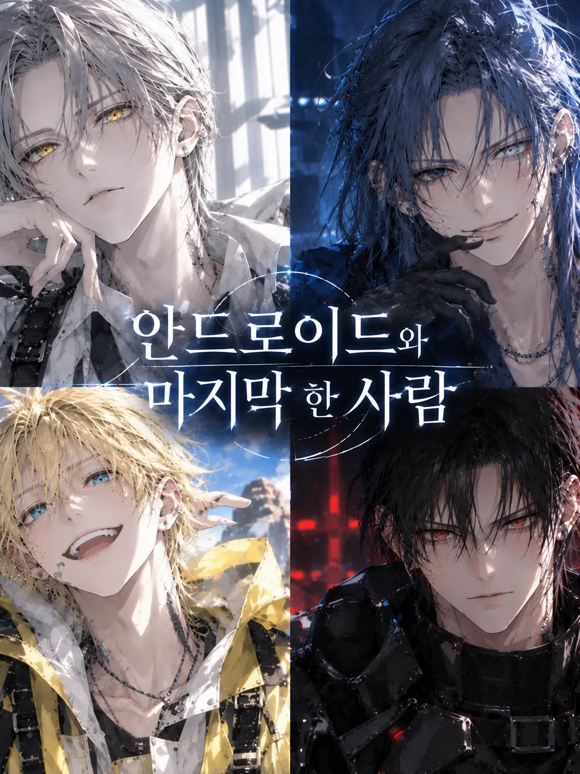 kaiten_sushi의 안드로이드들과 인류 멸망의 수수께끼를 쫓아라!