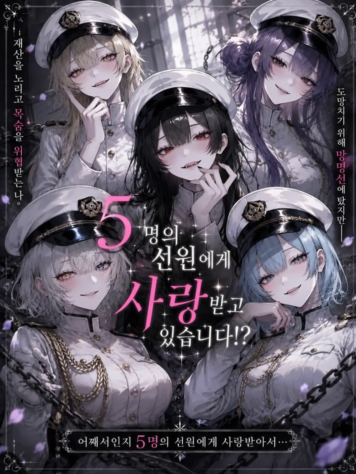 2z_0ho의 5명의 선원에게 사랑받고 있습니다!?