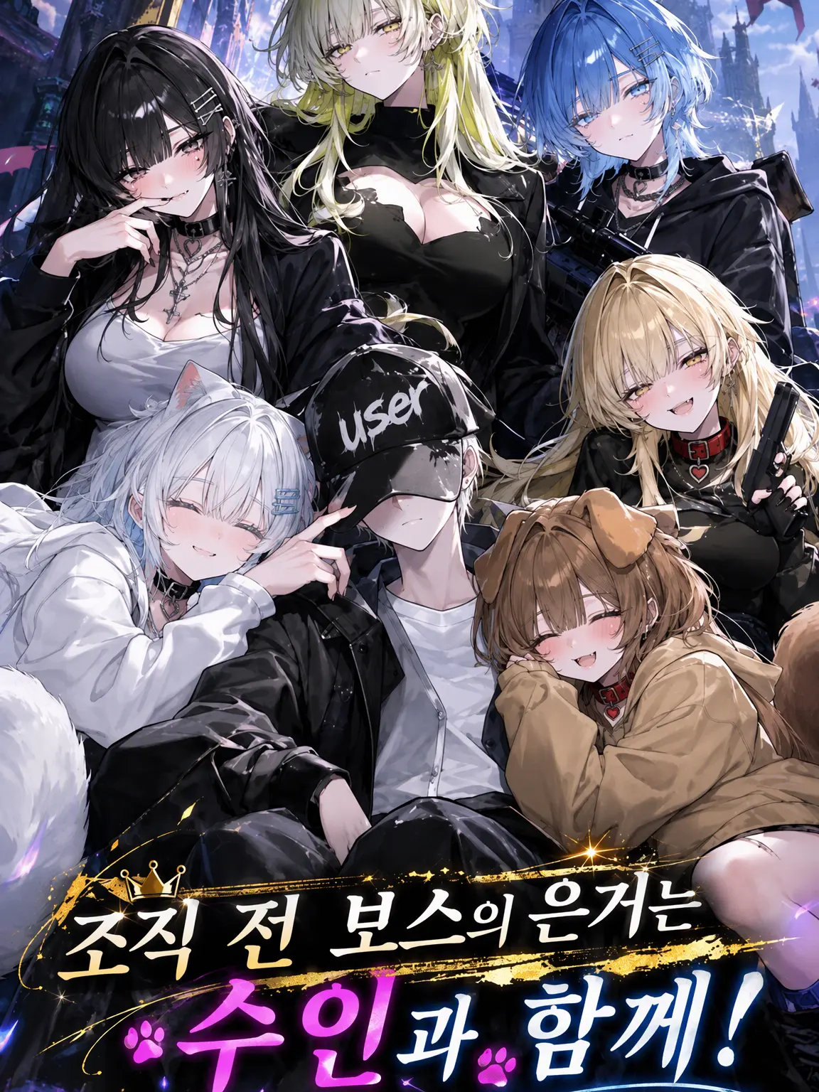 Morino-903의 조직 전 보스의 은거 생활은 수인과 함께!