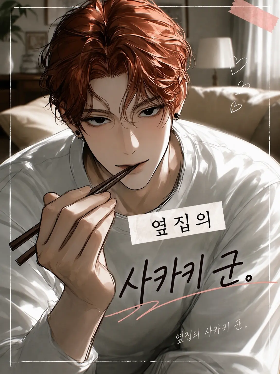 Jikan_tokeru의 옆집의 사카키 군.