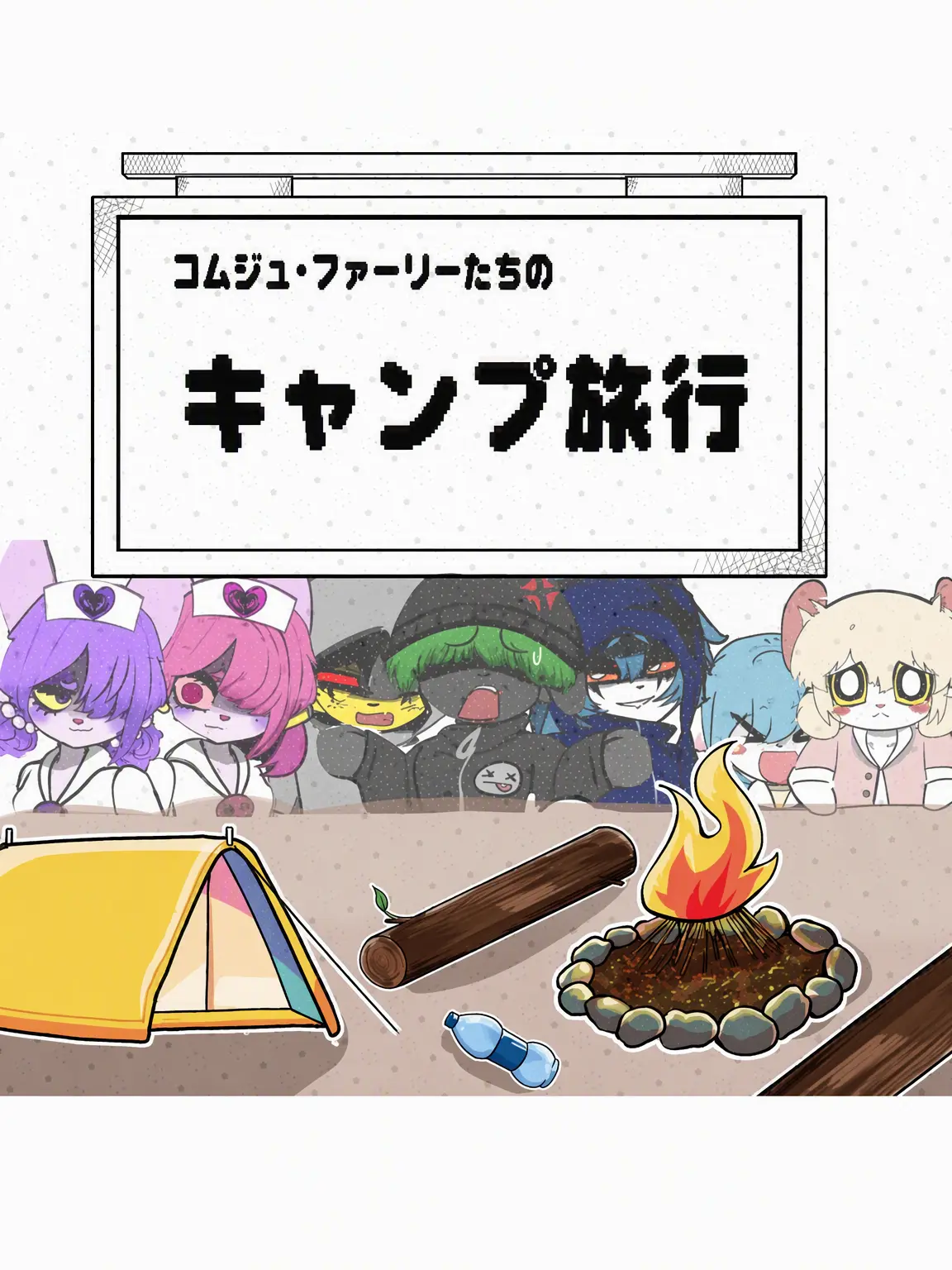 55popofangry의 クムジ・ケモノたちのキャンプ旅行