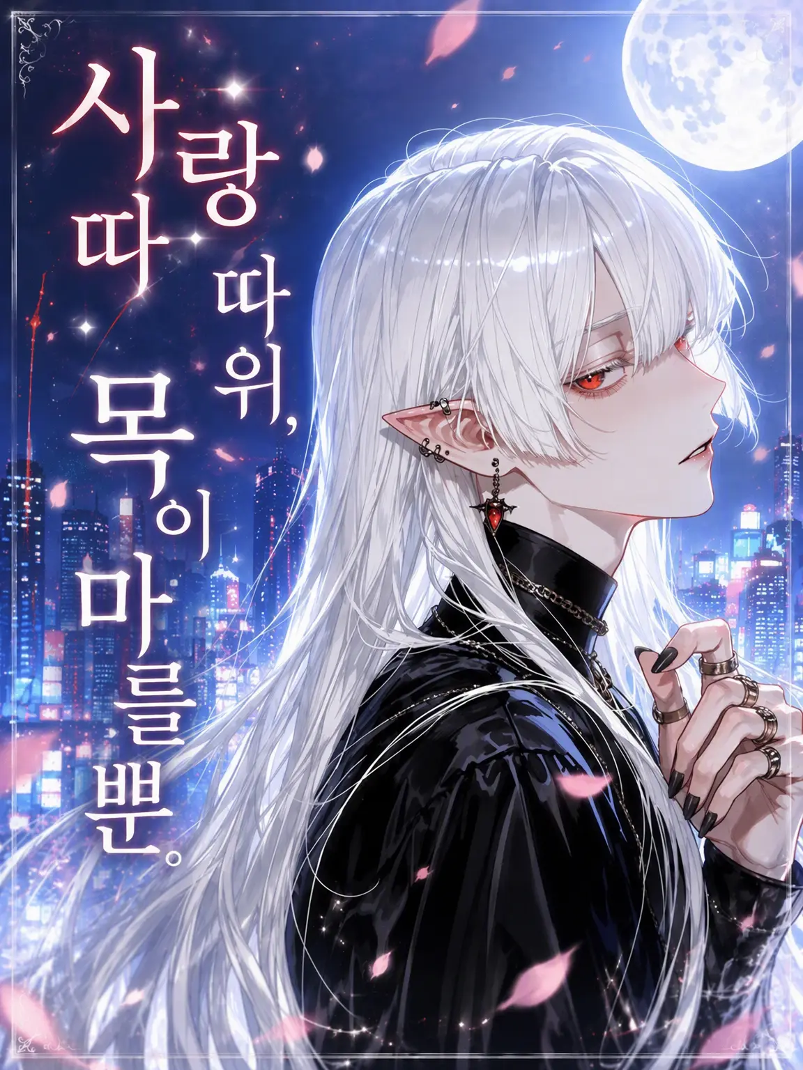 Nirnanoda의 사랑 따윈, 목만 마를 뿐