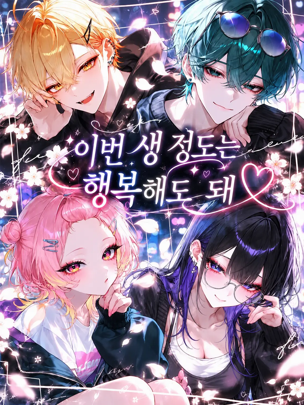Hanaka1212의 이번 생만큼은 행복해도 돼