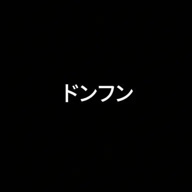 Profile image of ドン・フン